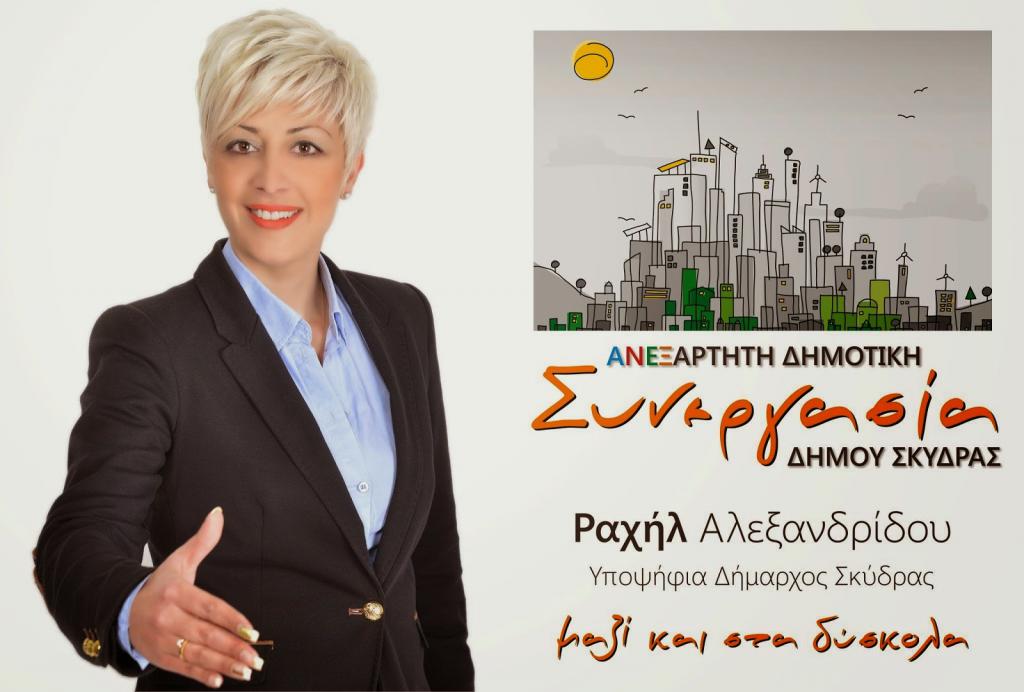 Δήμος Σκύδρας: Το ψηφοδέλτιο της Αλεξανδρίδου Ραχήλ
